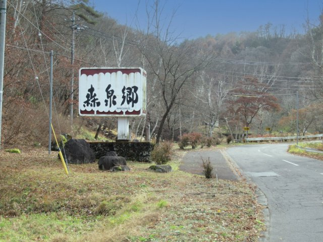 森泉郷別荘地②のその他|別荘地入口