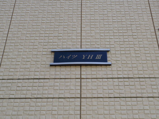 【設備】 | ハイツYH　Ⅲ