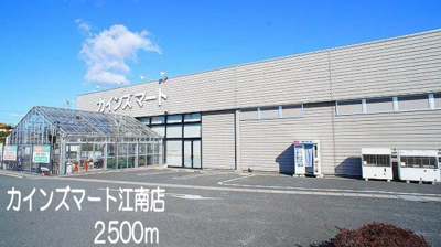 【周辺】 | エテルナメゾン | カインズマート江南店まで2500m