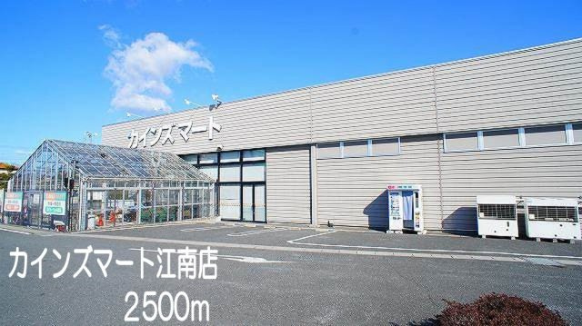 【周辺】 | エテルナメゾン | カインズマート江南店まで2500m