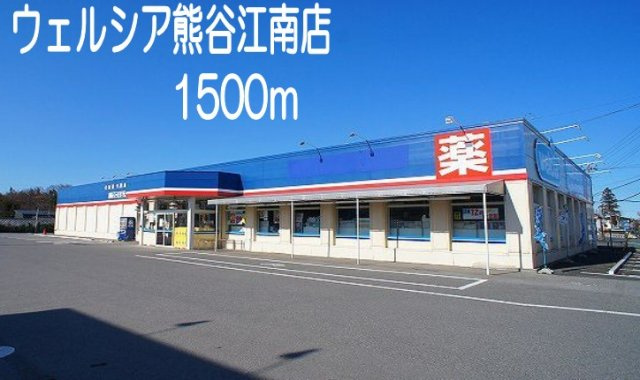 【周辺】 | エテルナメゾン | ウェルシア熊谷江南店まで1500m