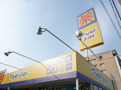 マツモトキヨシ行徳店まで400m