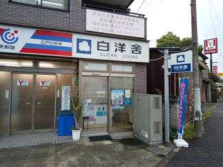 白洋舍 江戸川中央店まで260ｍ
