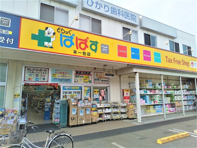 どらっぐぱぱす 本一色店まで260ｍ