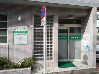 栗原医院まで270ｍ