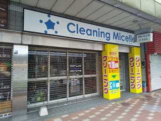 クリーニング・ミセルフラワーロード店まで450ｍ