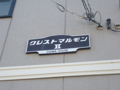 館銘板