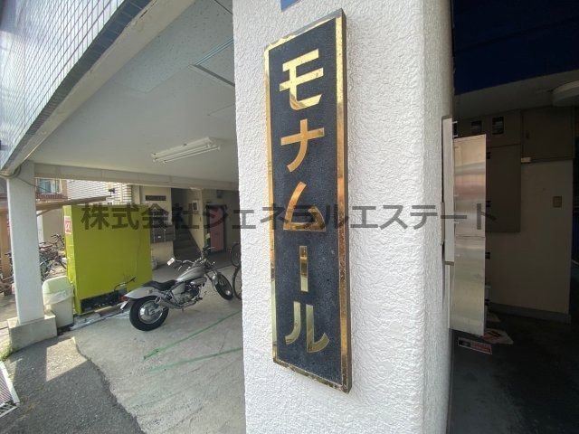 【その他】 | モナムール | 【モナムール】