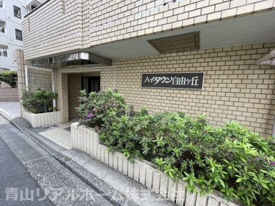 【エントランス】 | ハイタウン自由が丘