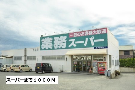 フォレストヒルズの周辺|業務スーパーまで1000m