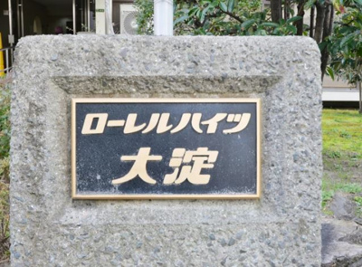 【外観】 | ローレルハイツ大淀1号棟