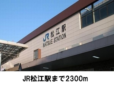 【周辺】 | ハビテーション長通Ｂ | ＪＲ松江駅まで2300m