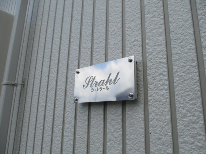 シュトラールのその他