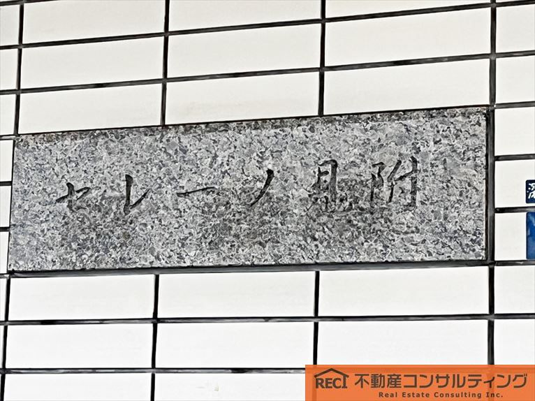 セレーノ見附の外観