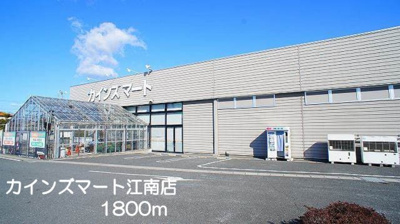 【周辺】 | ヒルサイド・レジデンス | カインズマート　江南店まで1800m