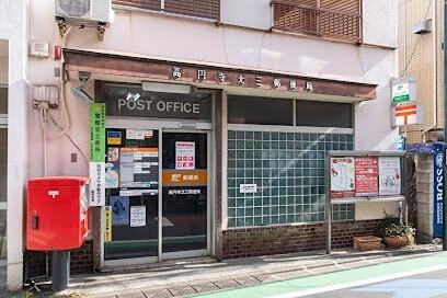 高円寺北三郵便局まで241m