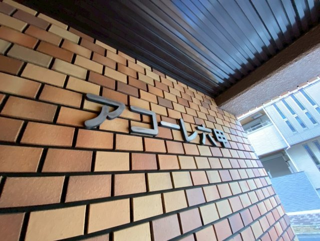 アコーレ六甲Ⅰのエントランス