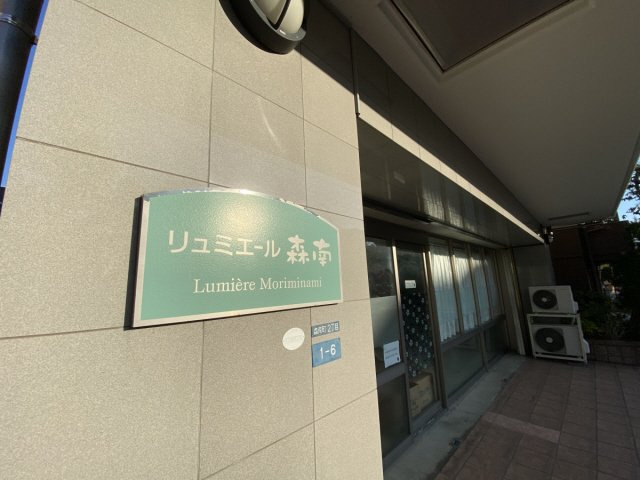 リュミエール森南のエントランス