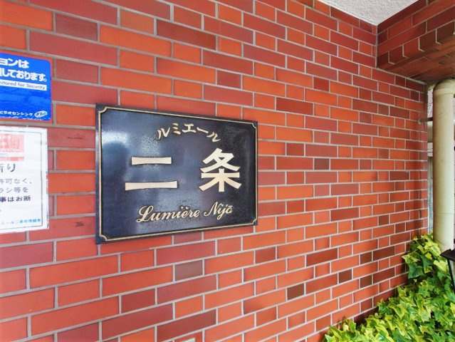 ◆室内リフォーム済みの美室◆ペット飼育可能◆駅徒歩４分◆スーパー徒歩３分◆ルミエール二条のエントランス|マンションエントランス