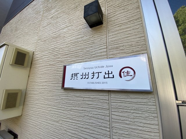 摂州打出住のエントランス
