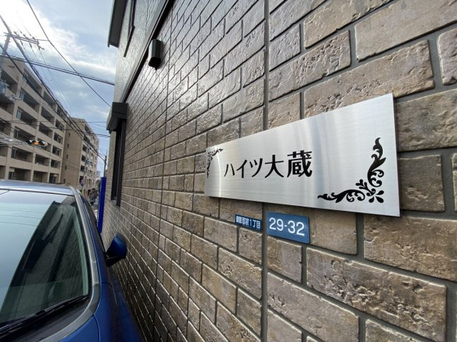 ハイツ大蔵のエントランス