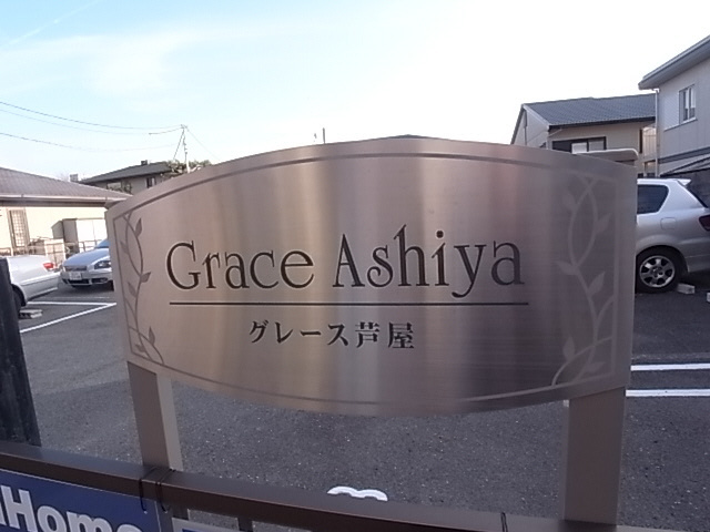 グレース芦屋のエントランス
