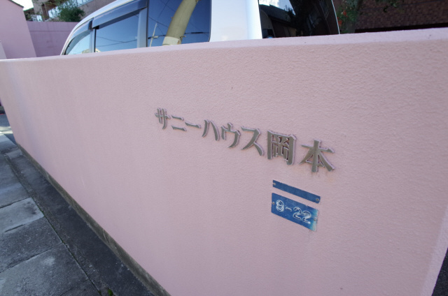 サニーハウス岡本のエントランス