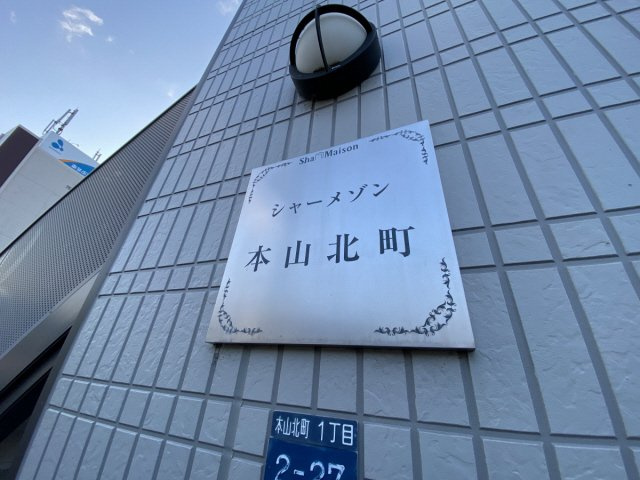 シャーメゾン本山北町のその他