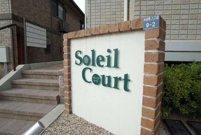 ソレーユコートA棟のエントランス