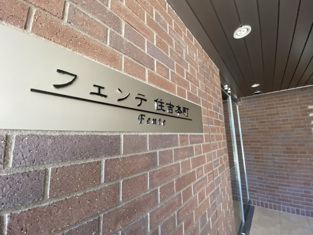 フェンテ住吉本町のその他