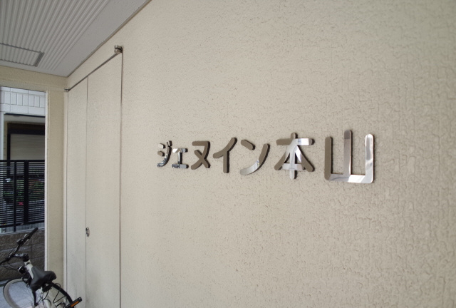 ジェヌイン本山のその他