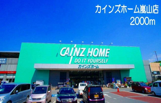 コンフォートの周辺|カインズホーム嵐山店まで2000m