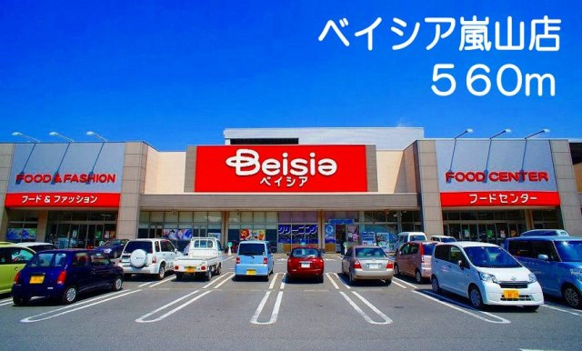 コンフォートの周辺|ベイシア嵐山まで560m