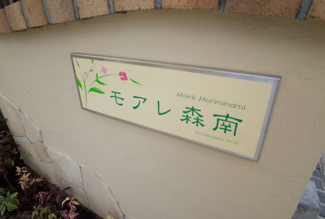 モアレ森南のエントランス