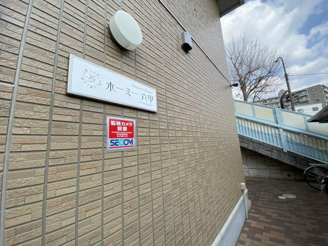 ホーミー六甲のその他