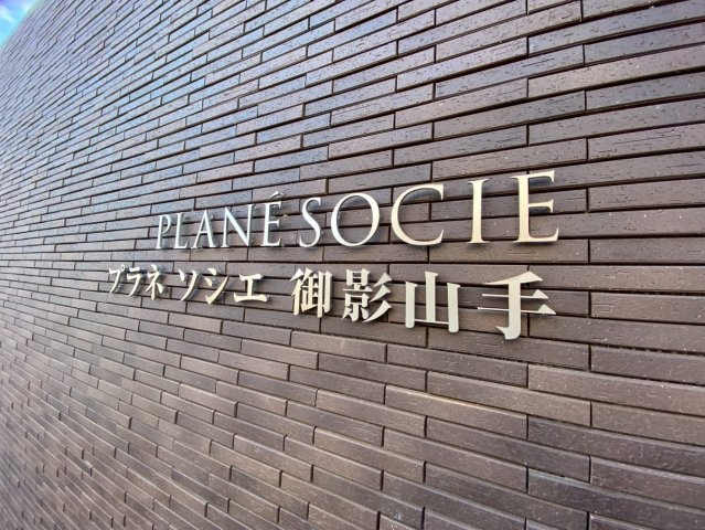 プラネソシエ御影山手のその他共用部分