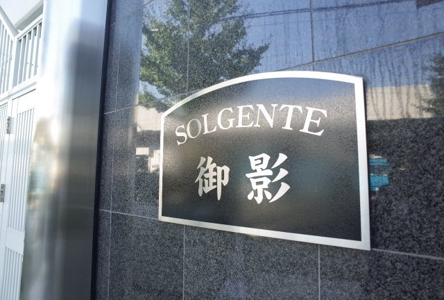 ソルジェンテ御影のその他