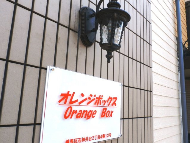 【その他共用部分】 | オレンジボックス | サイン