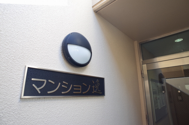 マンション逸のエントランス