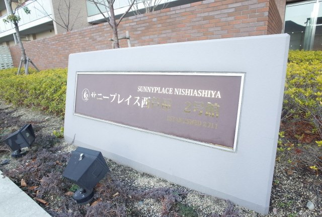 サニープレイス西芦屋２号館のエントランス