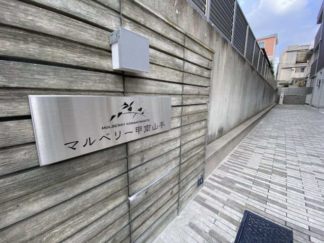 マルベリー甲南山手のその他