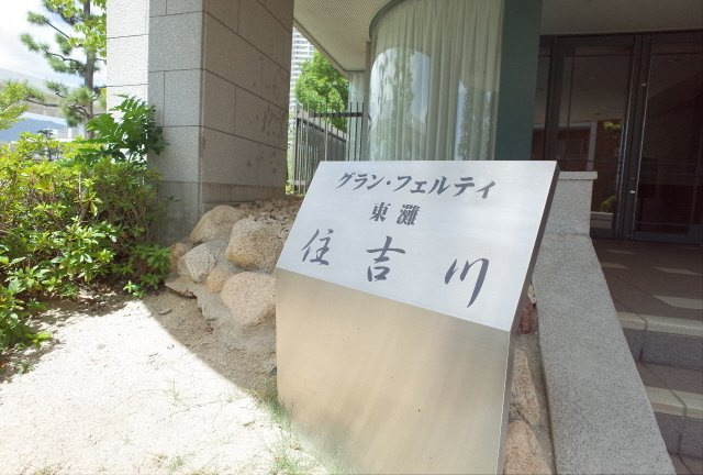 グランフェルティ東灘住吉川のその他