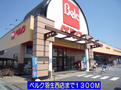 【周辺】 | グラント　ジェルメ弐番館 | ベルク羽生西店まで1300m