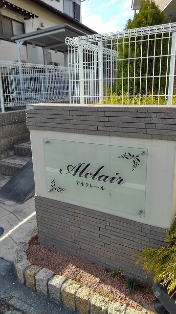 アルクレールのその他共用部分