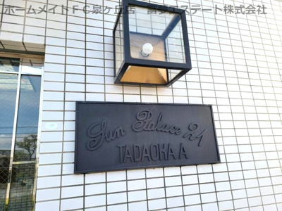 【エントランス】 | サンパレス21忠岡A棟