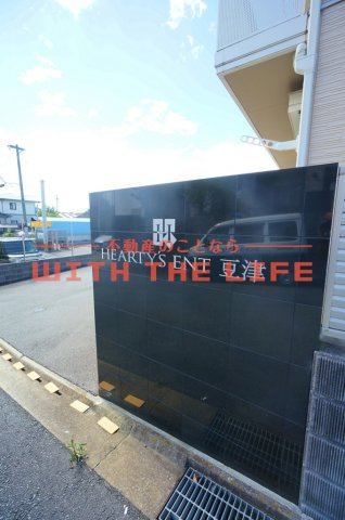 HEARTY'S　ENT豆津（ハーティーズエントマメズ）【キャッシュバック対象物件】のその他