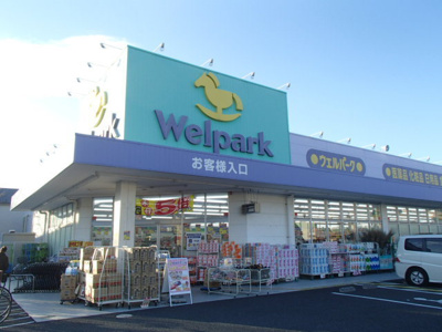 ウェルパーク薬局国分寺西町店まで400ｍ