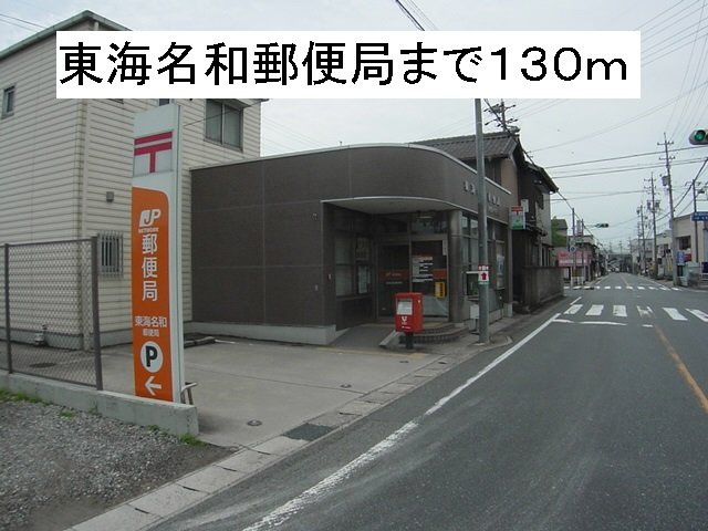 メゾン榎戸の周辺|東海名和郵便局まで130m