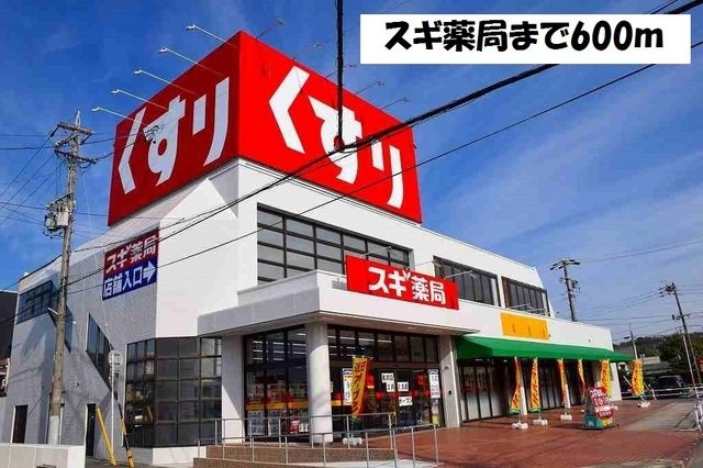 メゾン榎戸の周辺|スギ薬局まで600m