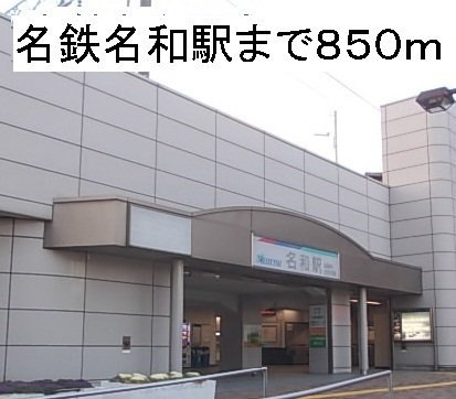 メゾン榎戸の周辺|名鉄名和駅まで850m